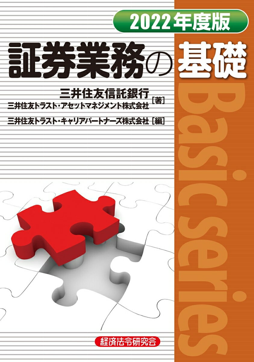 証券業務の基礎2022年度版 三井住友信託銀行