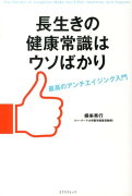 長生きの健康常識はウソばかり
