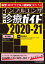 新型コロナウイルス感染症流行下の インフルエンザ診療ガイド2020-21