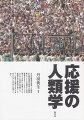 大学応援団の変遷、プロ野球の私設応援団の実態、伝統芸能とアイドルに熱狂する忘我現象などをフィールドワークに基づいて分析し、応援する人とされる人の世界を考察する。応援文化を多角的に描くことで、「他者との関わり合いのなかから生じる行為」を照らし出す。