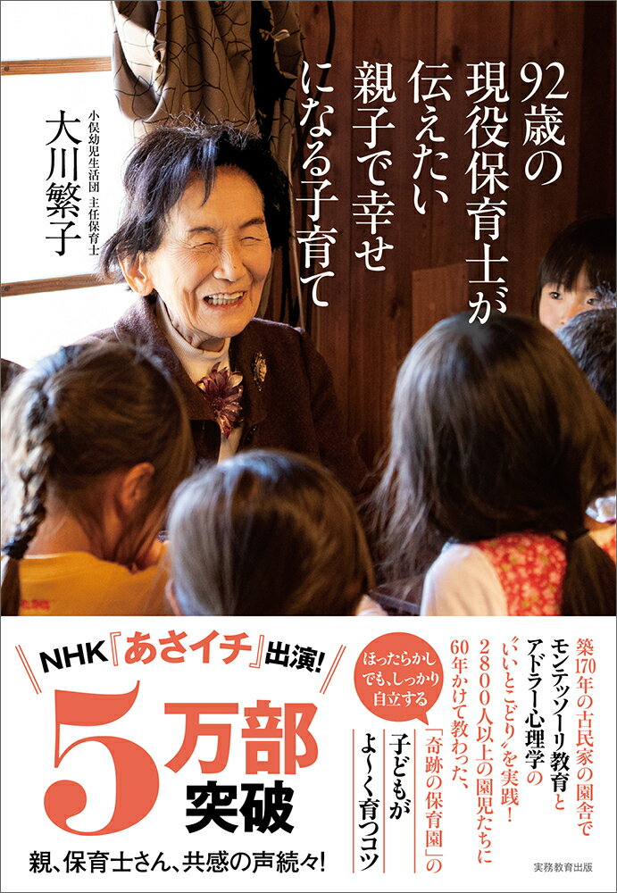 楽天楽天ブックス92歳の現役保育士が伝えたい親子で幸せになる子育て [ 大川　繁子 ]