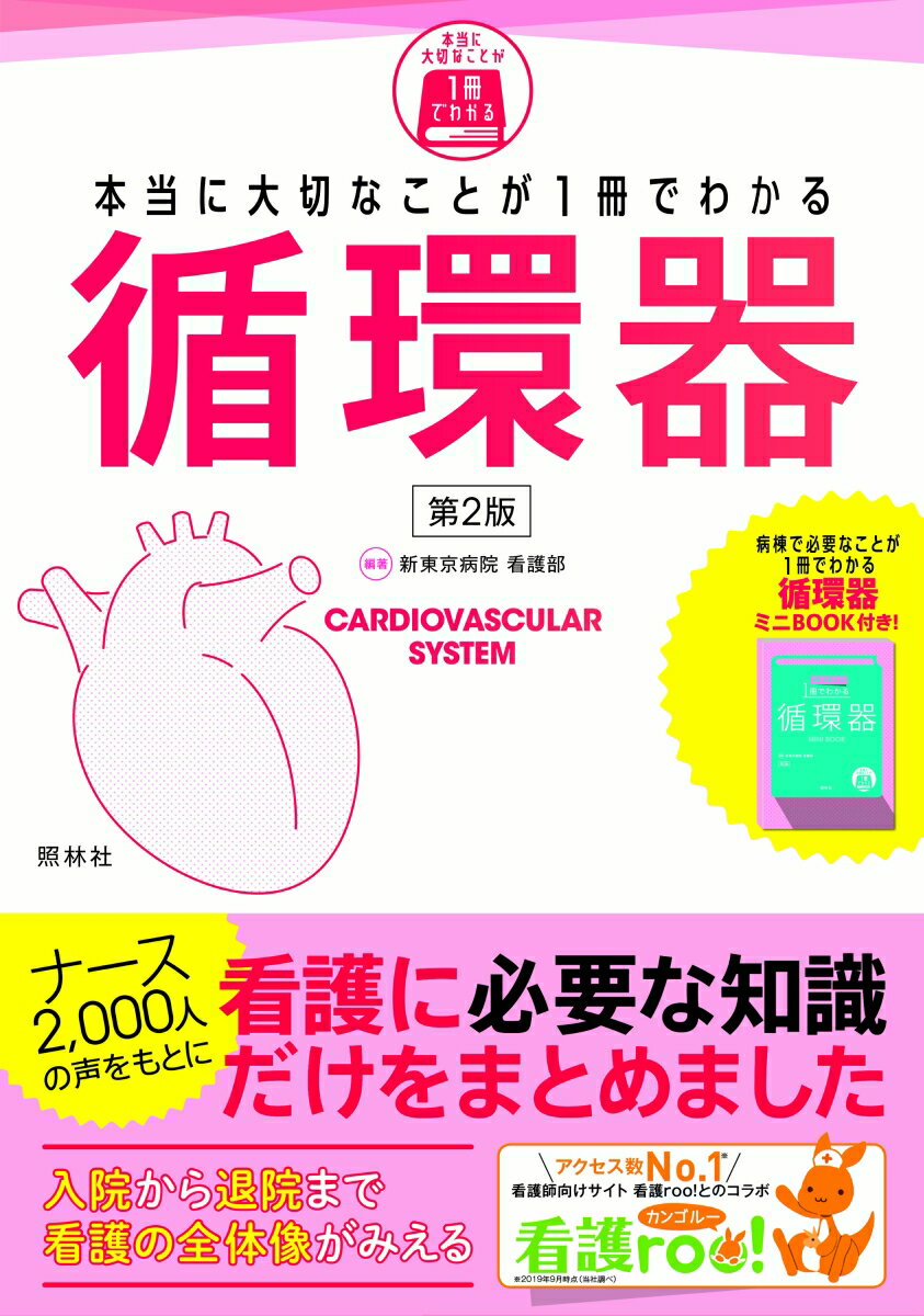 本当に大切なことが1冊でわかる循環器 第2版 新東京病院看護部