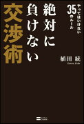 絶対に負けない交渉術