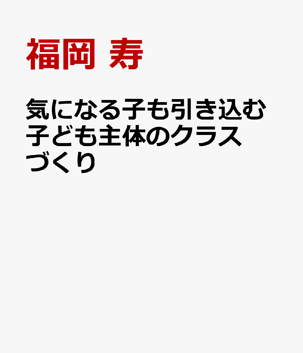 気になる子も引き込む子ども主体のクラスづくり