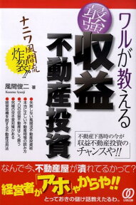 ワルが教える最強収益不動産投資 [ 風間俊二 ]