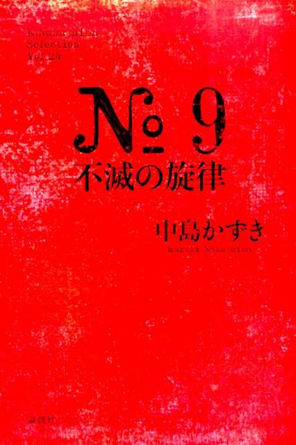 No　9不滅の旋律 （K．Nakashima　selection） [ 中島かずき ]