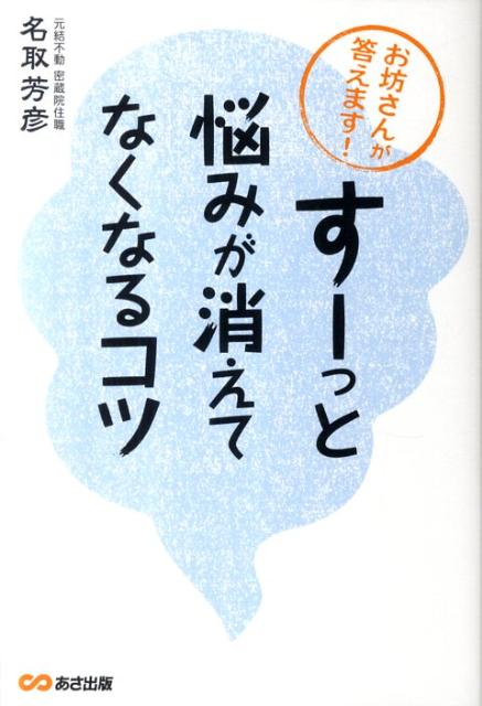 「すーっ」と悩みが消えてなくなるコツ