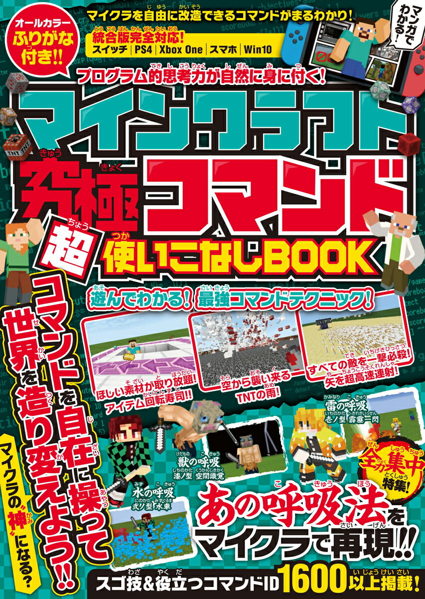 マインクラフト 究極コマンド超使いこなしBOOK ～マイクラの“ 神 ”になろう!【全力集中特集：あの呼吸法をマイクラで再現!!】 [ GOLDEN AXE ]