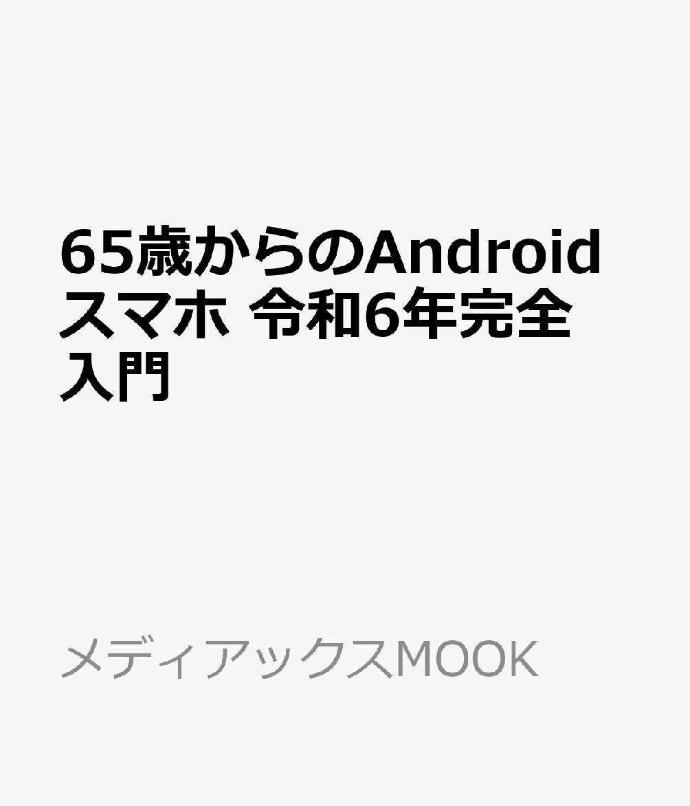 65歳からのAndroidスマホ 令和6年完全入門