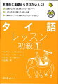 実用的なタイ語会話習得のためのテキスト。単にタイ語を学習するだけではなく、タイの伝統文化、風俗習慣ならびに一般知識の紹介も盛り込んでいる。