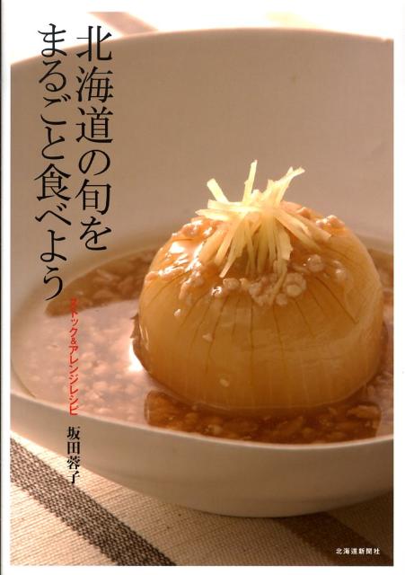 北海道の旬をまるごと食べよう ストック＆アレンジレシピ [ 坂田蓉子 ]