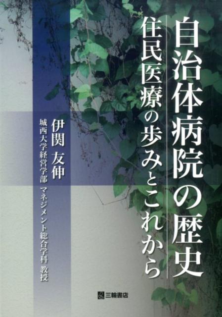 これは単なる歴史書ではない！歴史的事実と豊富な数値的データ分析が捉えた地域医療の将来！わが国の存亡を握る超高齢化社会の問題解決のカギがここにある！医療関係者、行政関係者、そして地域が求める答えがこの１冊に！