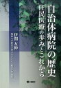 自治体病院の歴史 住民医療の歩みとこれから 伊関友伸