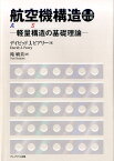 航空機構造 -軽量構造の基礎理論ー 軽量構造の基礎理論 [ デイビッドJ.ピアリー ]