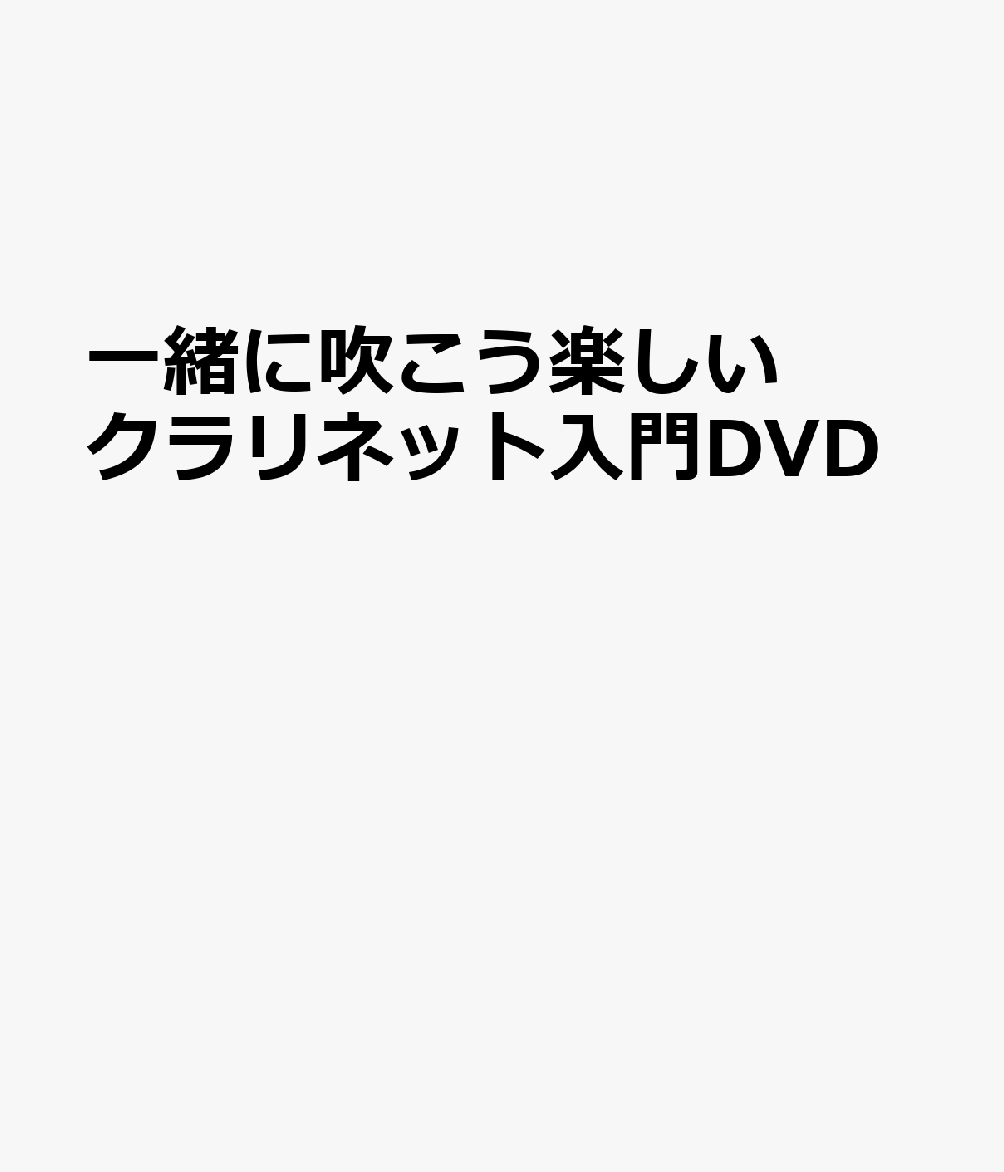 Other - 一緒に吹こう楽しいクラリネット入門DVD