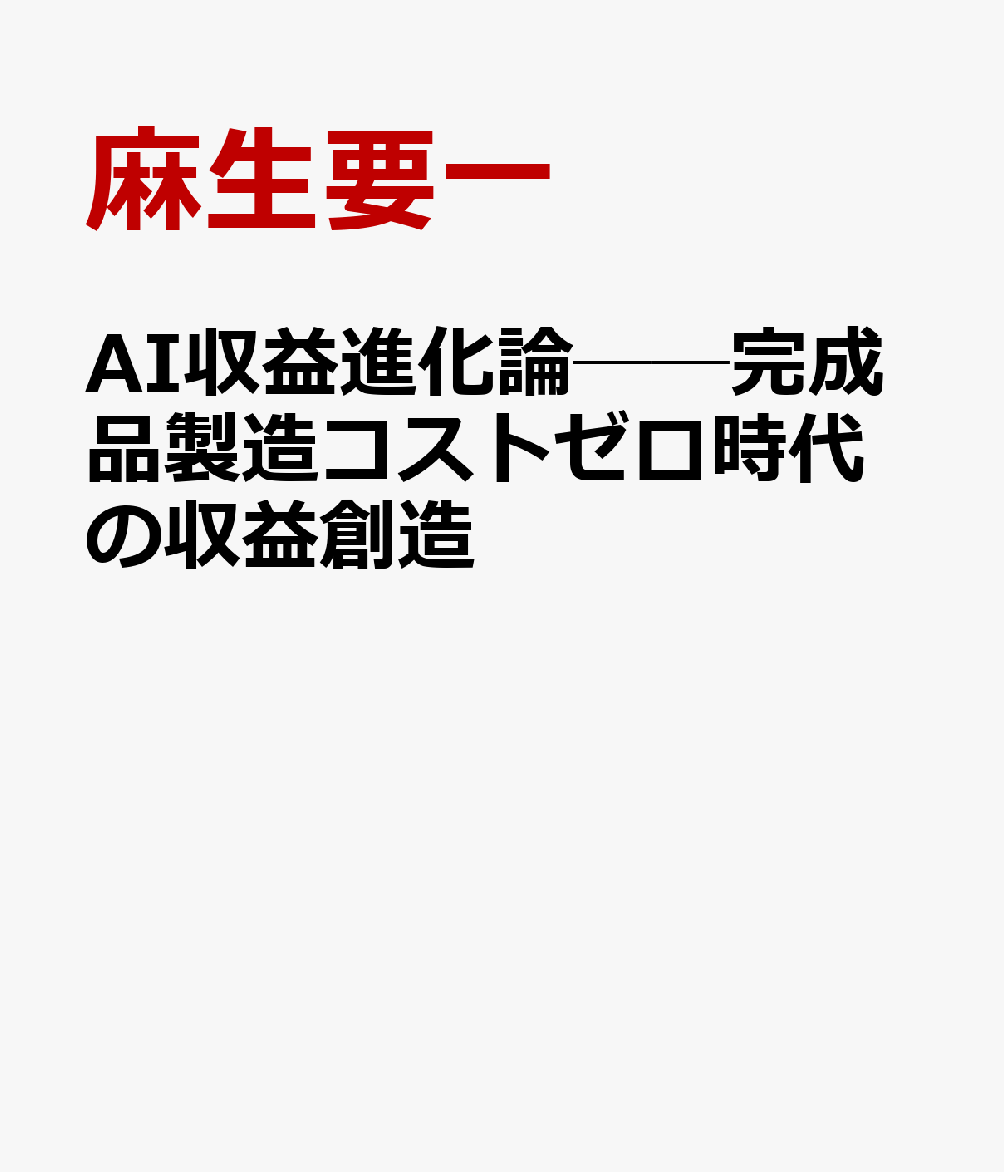 AI収益進化論──完成品製造コストゼロ時代の収益創造