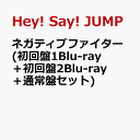 ネガティブファイター (初回盤1Blu-ray＋初回盤2Blu-ray＋通常盤セット) [ Hey! Say! JUMP ]