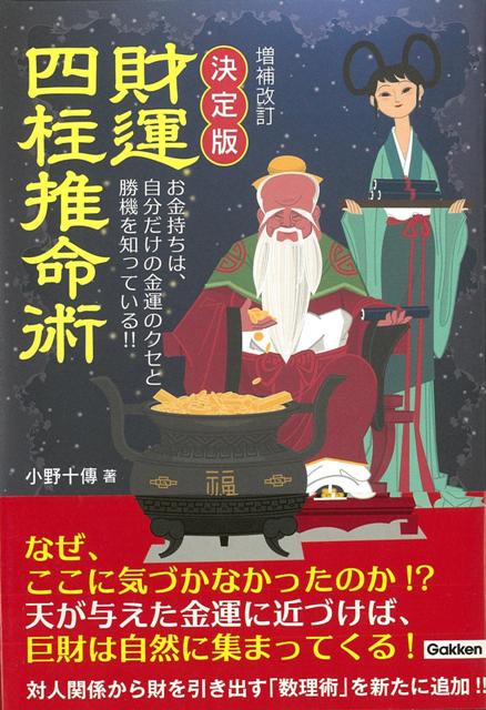 【バーゲン本】財運四柱推命術　決定版　増補改訂