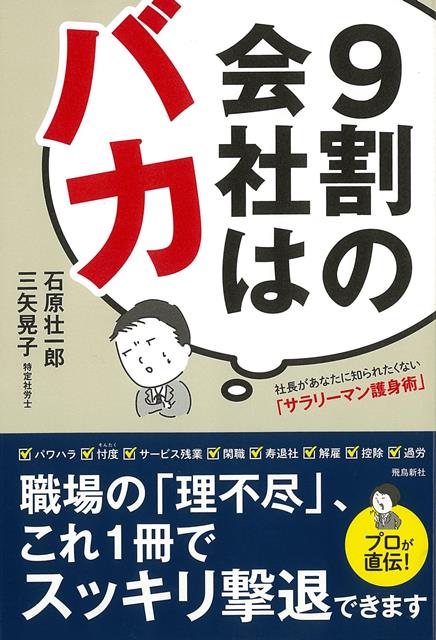 【バーゲン本】9割の会社はバカ