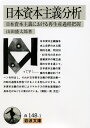 日本資本主義分析 日本資本主義における再生産過程把握 （岩波文庫 白148-1） 山田 盛太郎