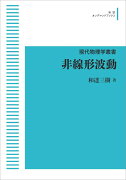 現代物理学叢書 非線形波動