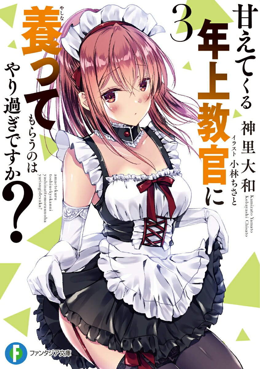 甘えてくる年上教官に養ってもらうのはやり過ぎですか？　3