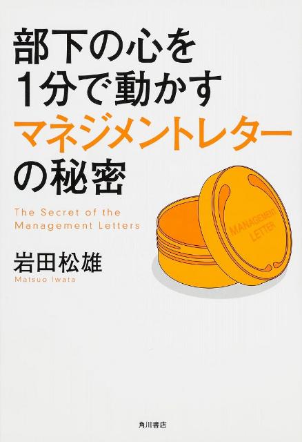 部下の心を1分で動かすマネジメントレターの秘密