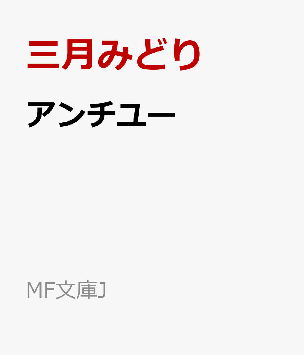 アンチユー