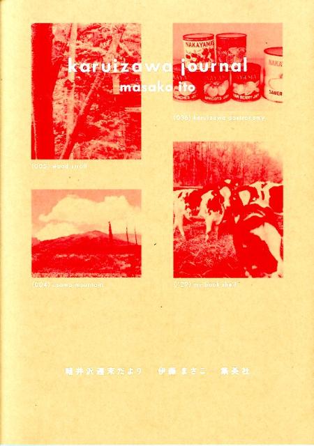 古き良きクラシックホテル、昔ながらのおいしい味。バラ園巡りや友人の別荘訪問。夏から秋、秋から冬、と移りゆく季節の中で出会った軽井沢のすべてを書き下ろしで綴ります。