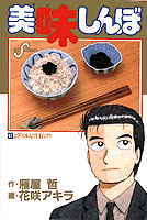 美味しんぼ（61） よくぞ日本人に生まれけり （ビッグ コミックス） [ 雁屋 哲 ]のサムネイル