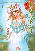 花冠のマドンナ（1）