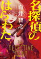 「亘君、君は真実を語るべきだ」農薬コーラ毒殺魔、局部切断女、そして恐怖の三十人殺し！昭和史に残る極悪犯罪者たちが地獄の淵から甦り、現代日本で殺戮の限りを尽くす。空前絶後の惨劇に立ち上がった伝説の名探偵は、推理の力でこの悪夢を止められるのか。「疑えーそして真実を見抜け」二度読み必至の鮮やかな伏線回収、緻密な論理による美しき多重解決。本格ミステリの神髄、ここにあり。