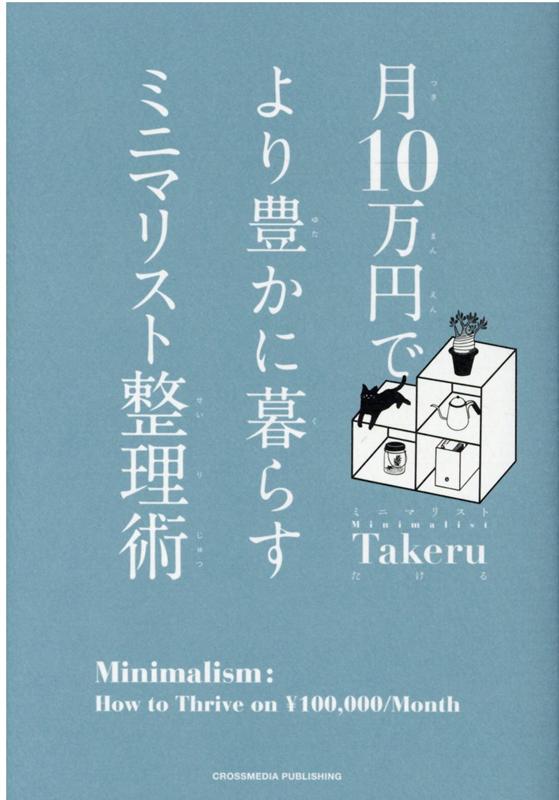 月10万円で より豊かに暮らす ミニマリスト整理術 [ ミニマリストTakeru ]