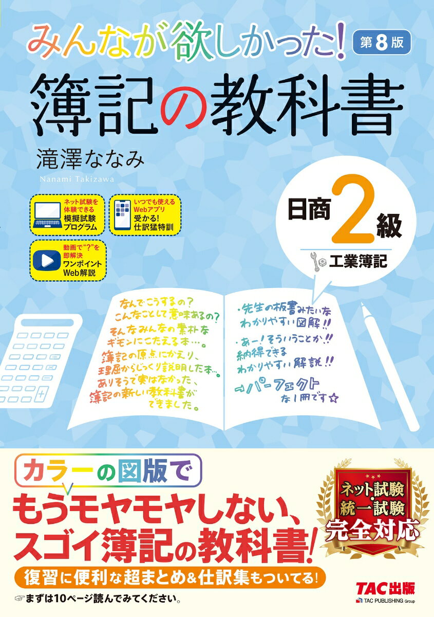 みんなが欲しかった！　簿記の教科書　日商2級　工業簿記　第8版 [ 滝澤　ななみ ]