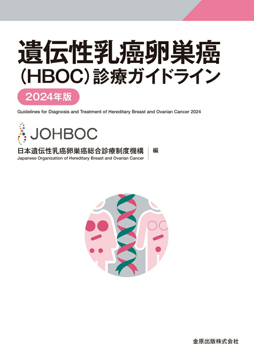 遺伝性乳癌卵巣癌（HBOC）診療ガイドライン 2024年版