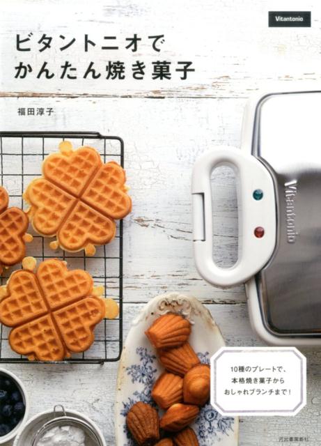 ビタントニオでかんたん焼き菓子