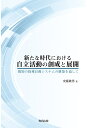 新たな時代における自立活動の創成と展開 個別の指導計画システムの構築を通して 安藤 隆男