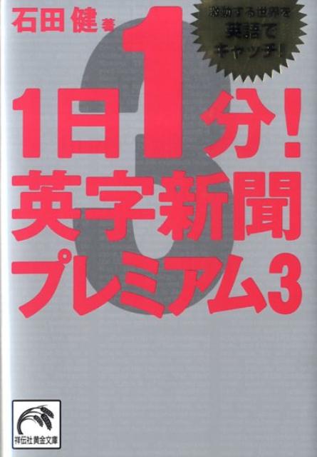 『１日１分！英字新聞』シリーズは「忙しくって、毎日は無理」なあなたでも読めます！その理由って？英文が短いから、負担にならない。文庫サイズだから、いつでもどこでも読める。記事のジャンルが多彩で楽しく読める。見開きで完結。これ１冊で、英単語、文法、リスニングが同時に身につく。