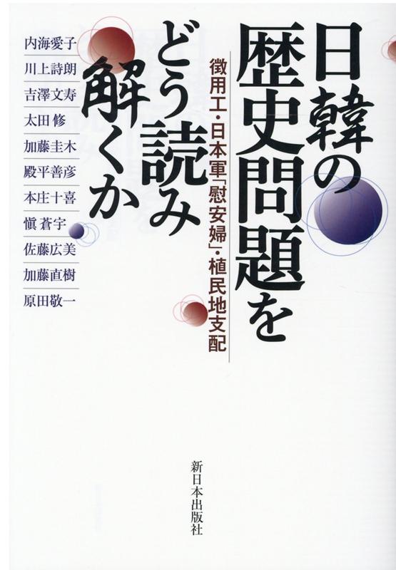 日韓の歴史問題をどう読み解くか