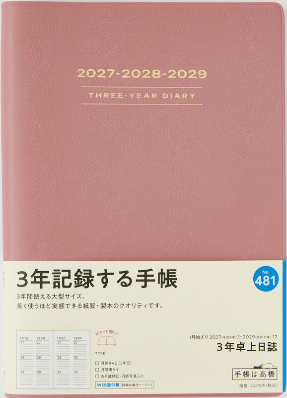 楽天ブックスの2027年　手帳　1月始まり　No.481　3年卓上日誌　　[ピンク]高橋書店　A5判 （連用ダイアリー）｜アングル2