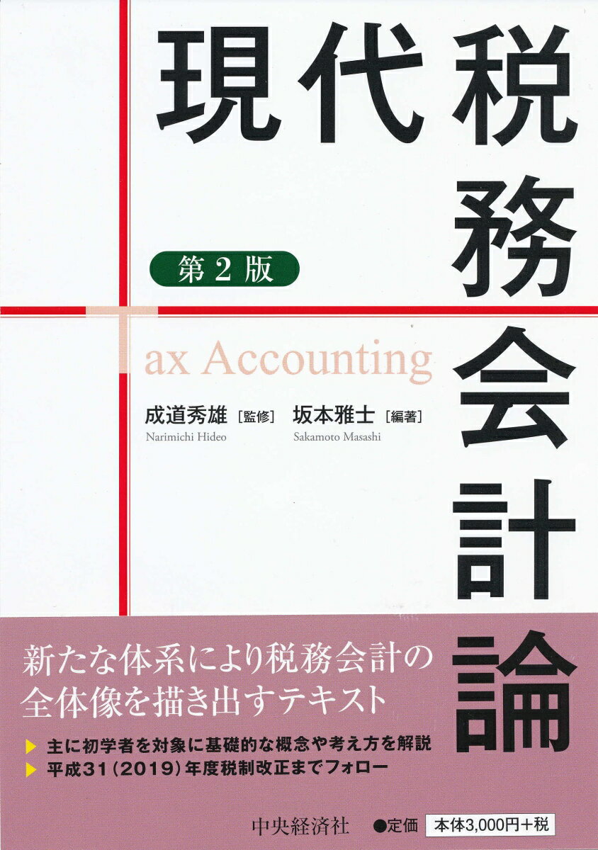 現代税務会計論〈第2版〉