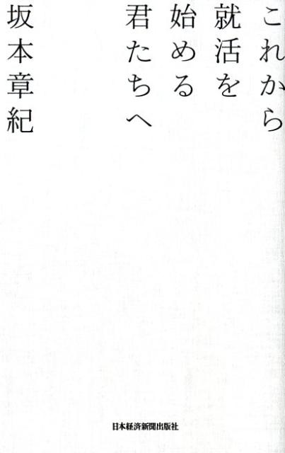 これから就活を始める君たちへ
