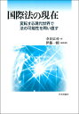 国際法の現在 変転する現代世界で法の可能性を問い直す 
