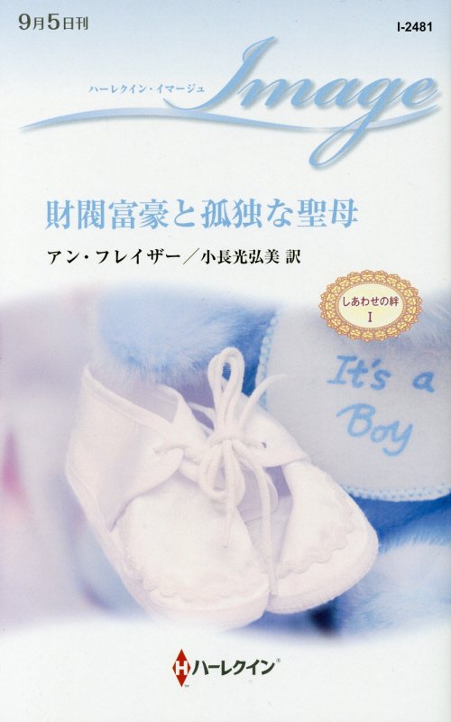 財閥富豪と孤独な聖母