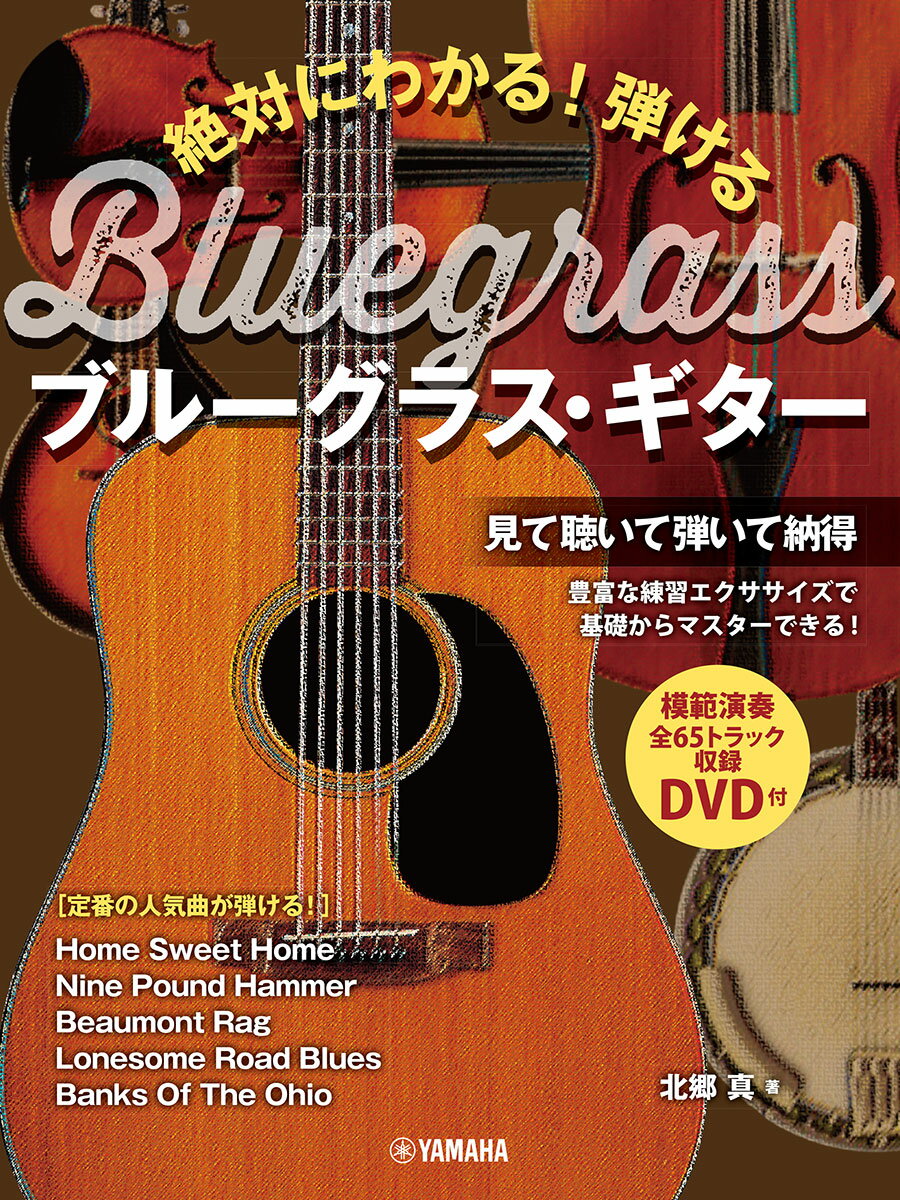 絶対にわかる！ 弾けるブルーグラス・ギターDVD付