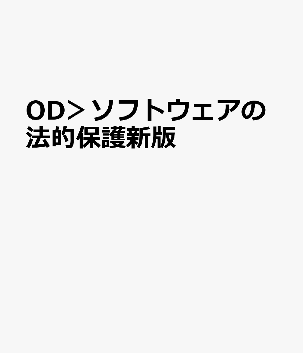 OD＞ソフトウェアの法的保護新版