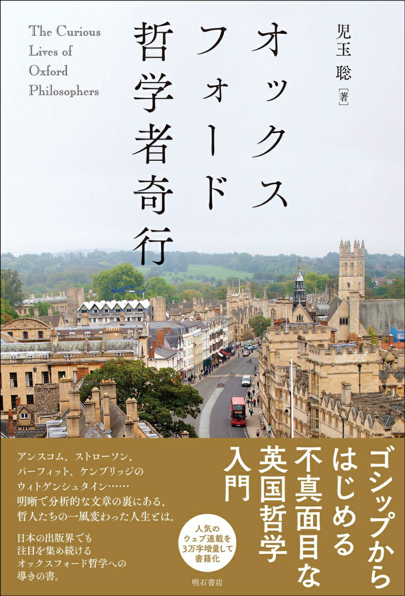 アンスコム、ストローソン、パーフィット、ケンブリッジのウィトゲンシュタイン…明晰で分析的な文章の裏にある、哲人たちの一風変わった人生とは。日本の出版界でも注目を集め続けるオックスフォード哲学への導きの書。人気のウェブ連載を３万字増量して書籍化。ゴシップからはじめる不真面目な英国哲学入門。