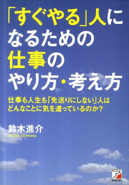 【バーゲン本】すぐやる人になるための仕事のやり方・考え方