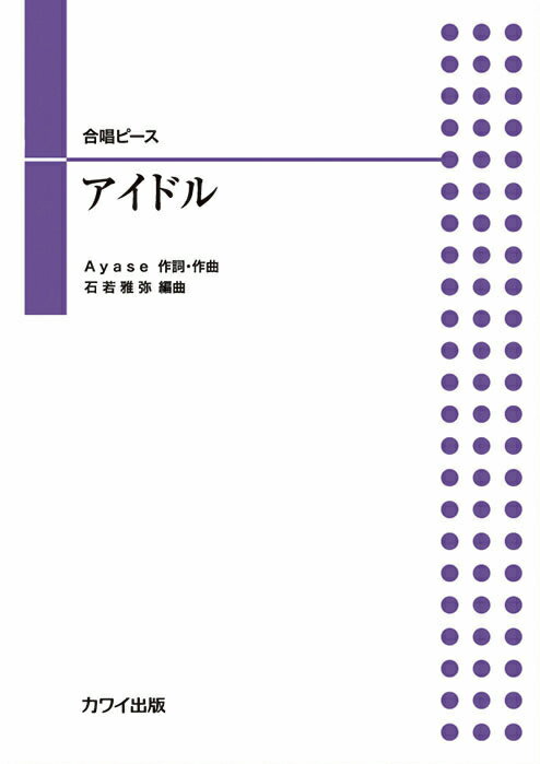 石若雅弥／アイドル 合唱ピース