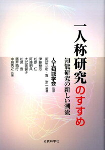 一人称研究のすすめ 知能研究の新しい潮流 [ 人工知能学会 ]